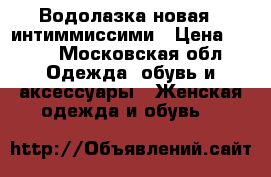 Водолазка новая , интиммиссими › Цена ­ 800 - Московская обл. Одежда, обувь и аксессуары » Женская одежда и обувь   